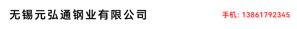 無(wú)錫元弘通鋼業(yè)有限公司